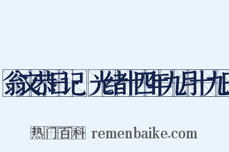 翁文恭日记·光绪十四年九月十九日是什么意思的图片
